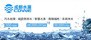 環(huán)保資訊丨第18屆成都國(guó)際水展，于5月16-18日舉辦，廣東環(huán)美繼續(xù)與您相約！