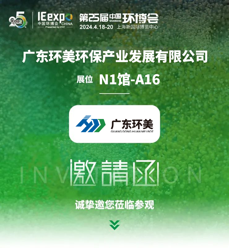 【展會(huì)預(yù)告】4.18-4.20廣東環(huán)美將亮相環(huán)博會(huì)丨誠(chéng)邀您蒞臨參觀交流