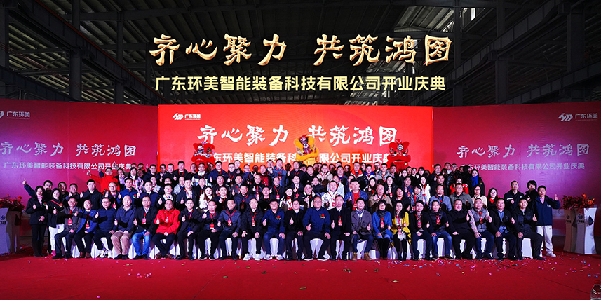 齊心聚力，共筑鴻圖”丨廣東環(huán)美智能裝備開業(yè)慶典圓滿結(jié)束！承蒙厚愛，知恩于心