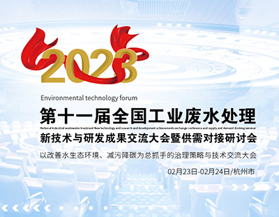 杭州千人盛會，共同探討工業(yè)廢水處理新技術與研發(fā)成果