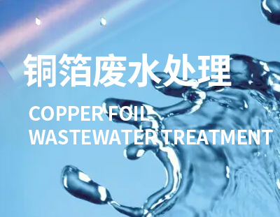 電解銅箔工程是國家重點發(fā)展的新興產(chǎn)業(yè)，這類廢水處理要重視