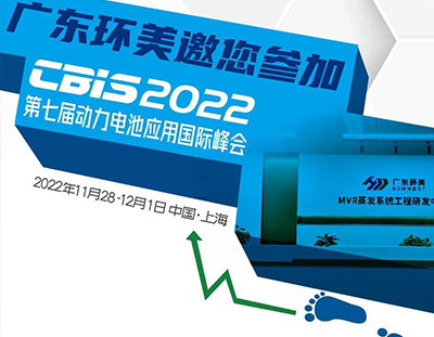 CBIS2022丨廣東環(huán)美邀您參加第七屆動力電池應用國際峰會