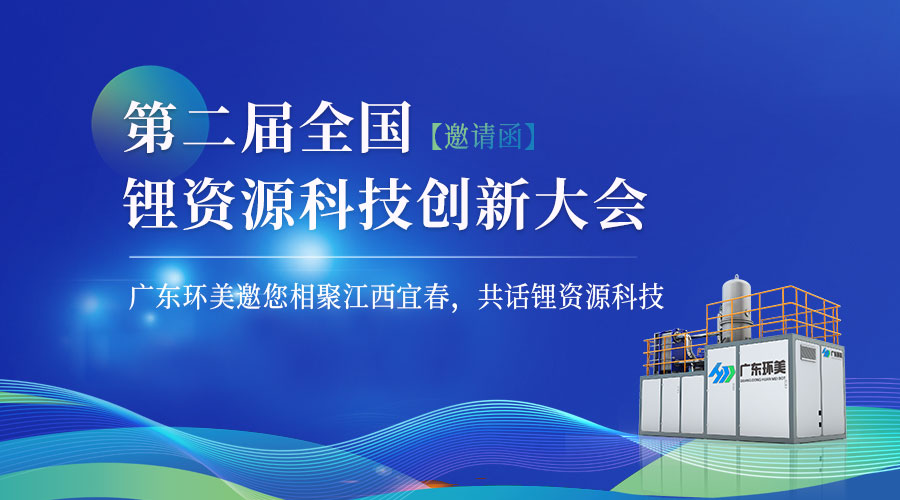 【邀請函】“第二屆全國鋰資源科技創(chuàng)新大會”將于12月15-17日在宜春召開！