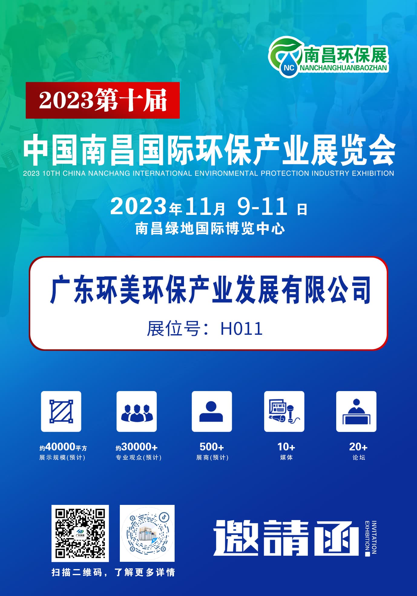 環(huán)保盛會蓄勢待發(fā)，廣東環(huán)美誠邀您蒞臨交流 | 2023第十屆中國南昌環(huán)保展