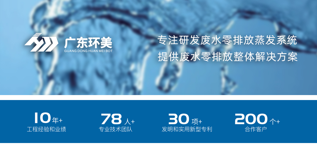 廣東環(huán)美MVR/多效蒸發(fā)系統(tǒng)，可實現(xiàn)這類廢水濃縮減量及零排放