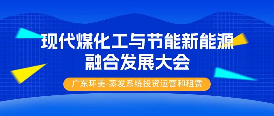 【3月19日-21日，陜西榆林】2025中國(guó) (榆林) 現(xiàn)代煤化工與節(jié)能新能源融合發(fā)展大會(huì)